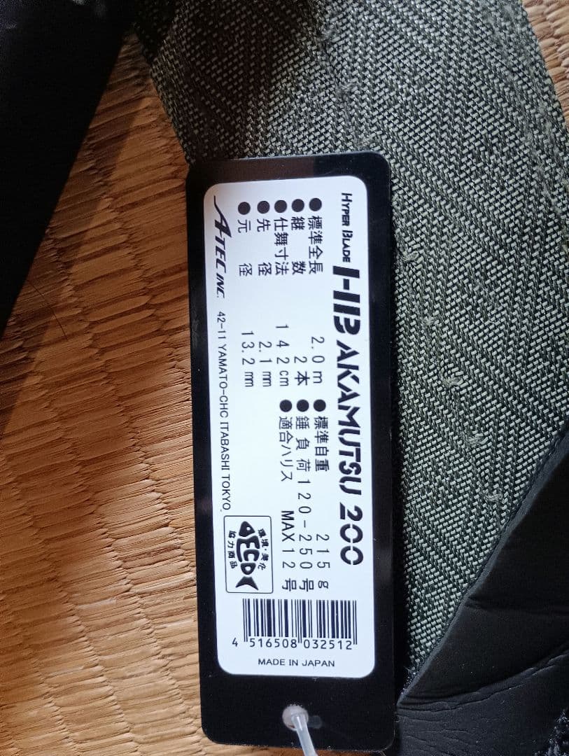 ハイパーブレード　アカムツ200　アルファタックル