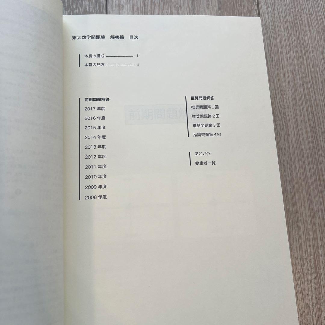 東大数学問題集 2008年用・2018年用 2冊セット