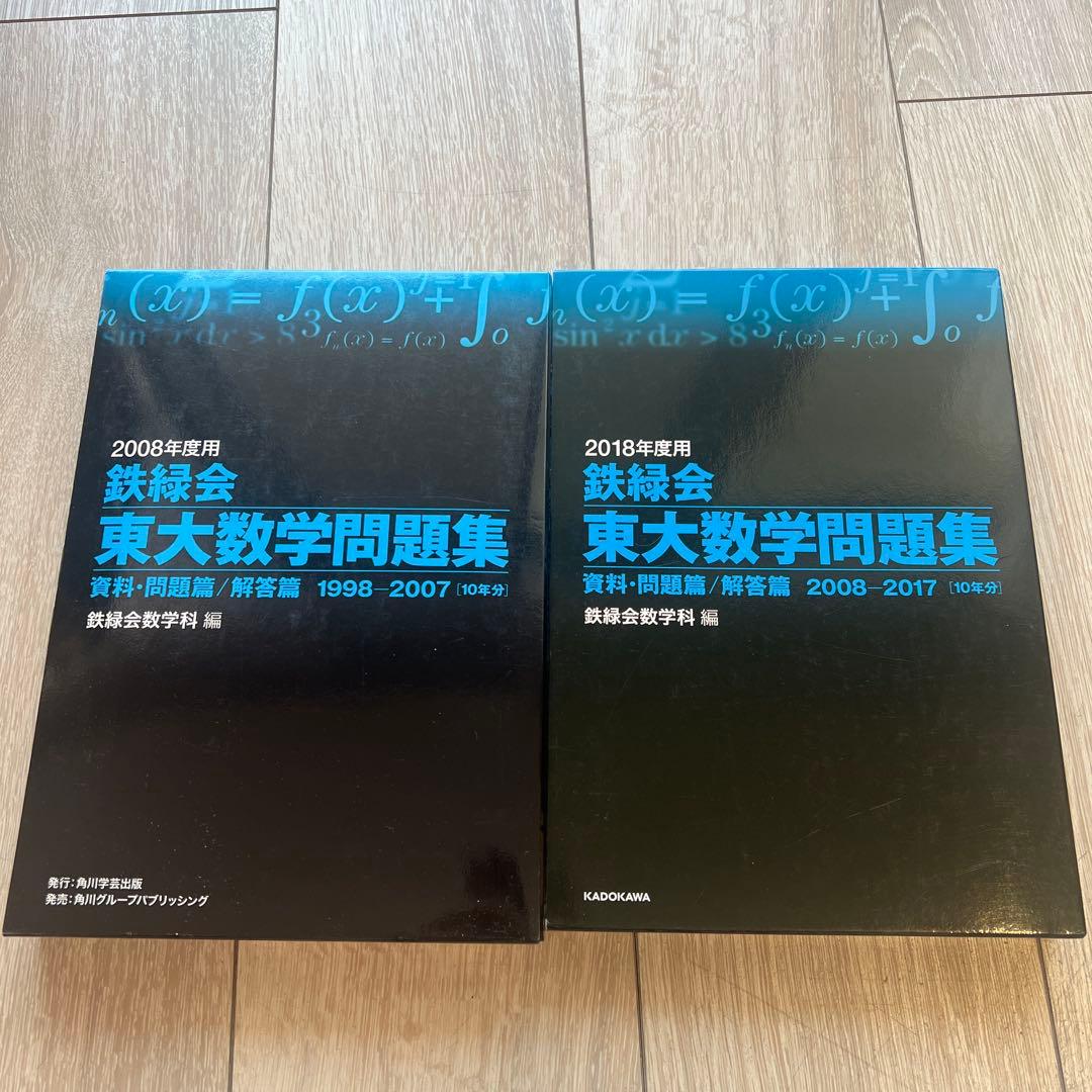 東大数学問題集 2008年用・2018年用 2冊セット