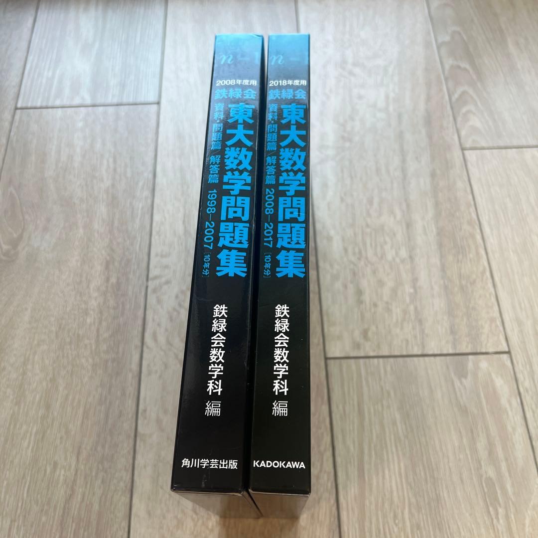 東大数学問題集 2008年用・2018年用 2冊セット