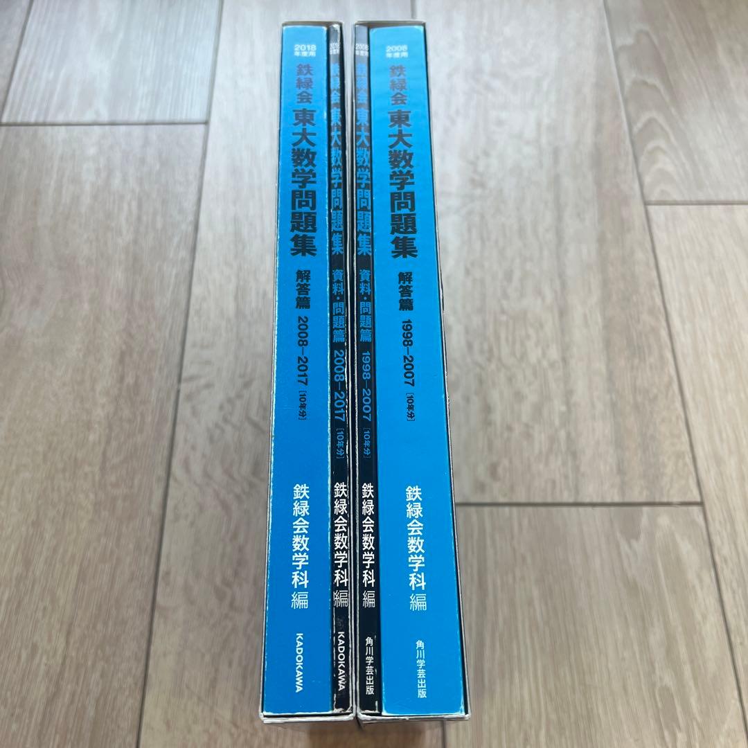 東大数学問題集 2008年用・2018年用 2冊セット