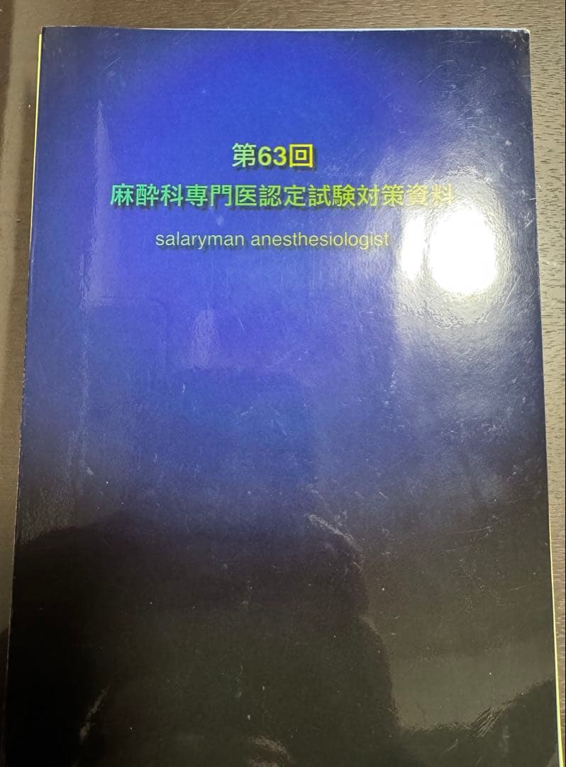 【裁断済】麻酔科専門医認定試験対策資料 第63回　さらりーまん　麻酔科