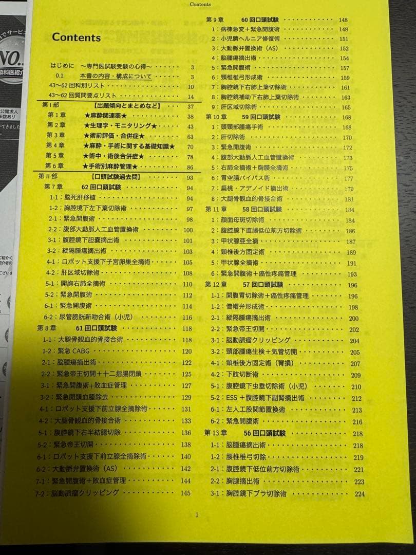 【裁断済】麻酔科専門医認定試験対策資料 第63回　さらりーまん　麻酔科
