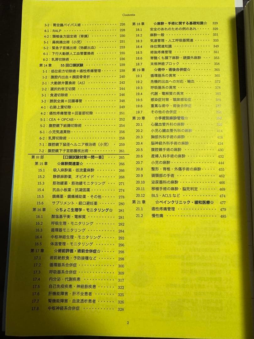 【裁断済】麻酔科専門医認定試験対策資料 第63回　さらりーまん　麻酔科