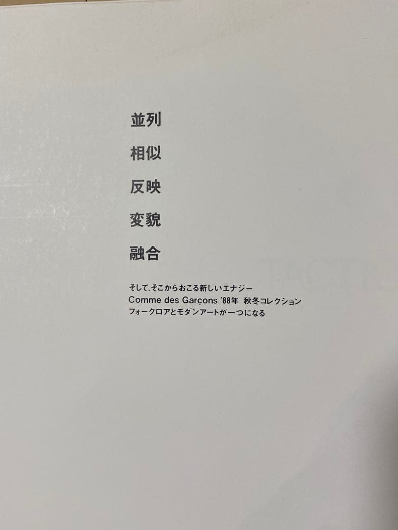 COMMEdesGARÇONS Six Number 2 1988 ギャルソン