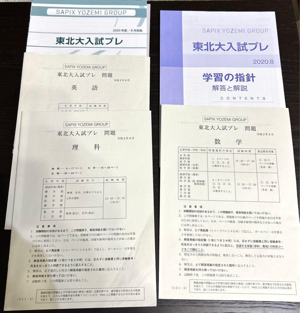 東北大模試　代ゼミ　理系　2020年〜2024年　セット