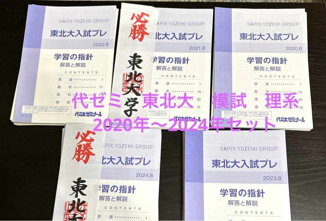 東北大模試　代ゼミ　理系　2020年〜2024年　セット