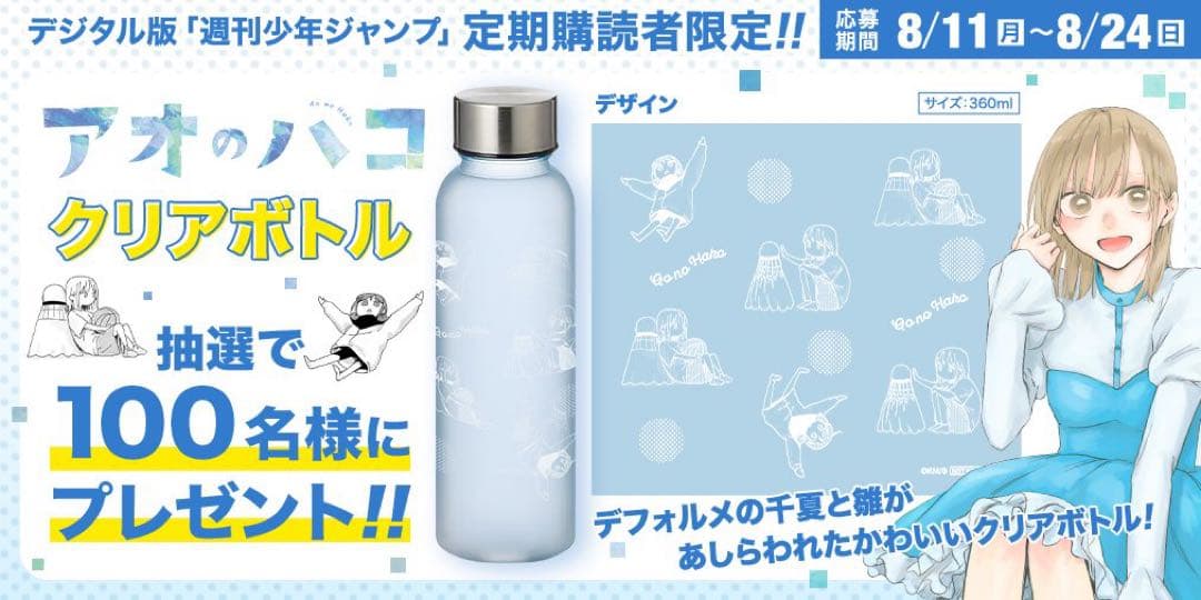 アオのハコ クリアボトル 360ml 定期購読者100名限定