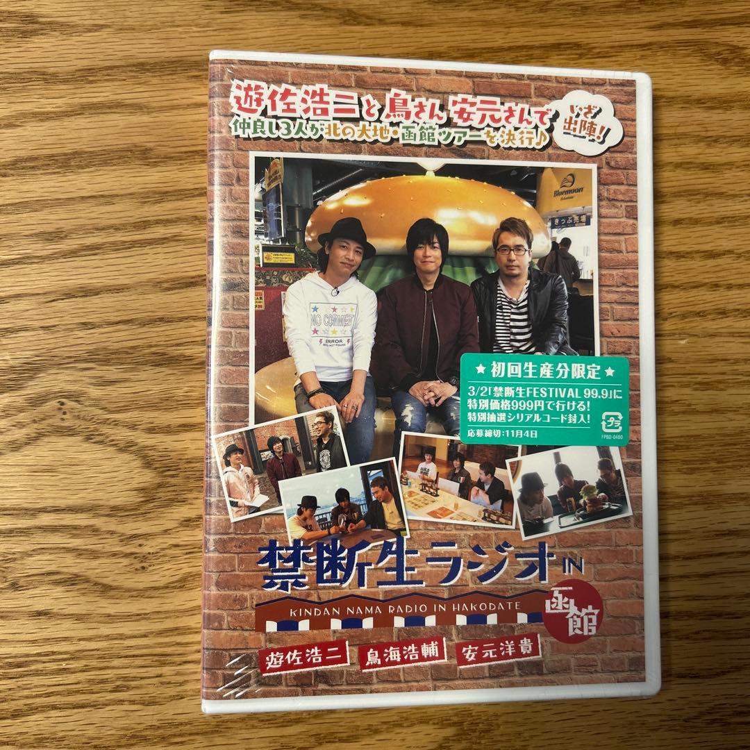 【未開封】禁断生ラジオ IN 函館 DVD 鳥海浩輔 安元洋貴 遊佐浩二