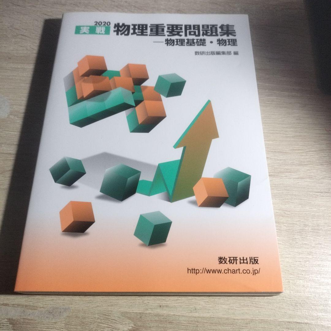'20 実戦物理重要問題集―物理基礎・物