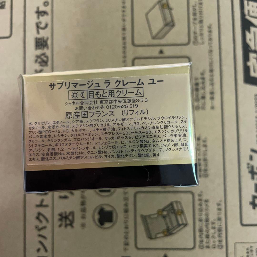 シャネルサブリマージュラクレームユー15gリフィル未開封