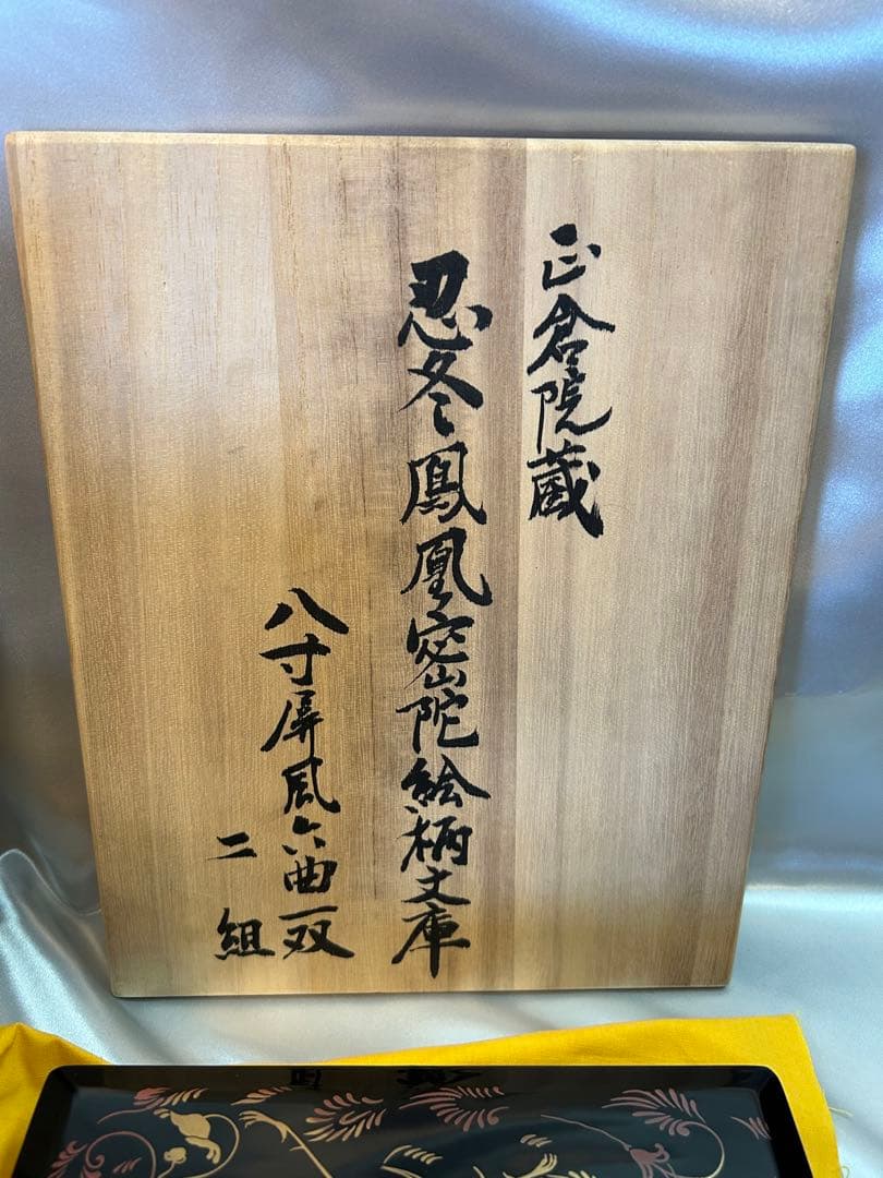 未使用　正倉院蔵　忍冬鳳凰密陀絵柄文庫　漆塗　蒔絵　八寸屏風　伝統工芸　宝物