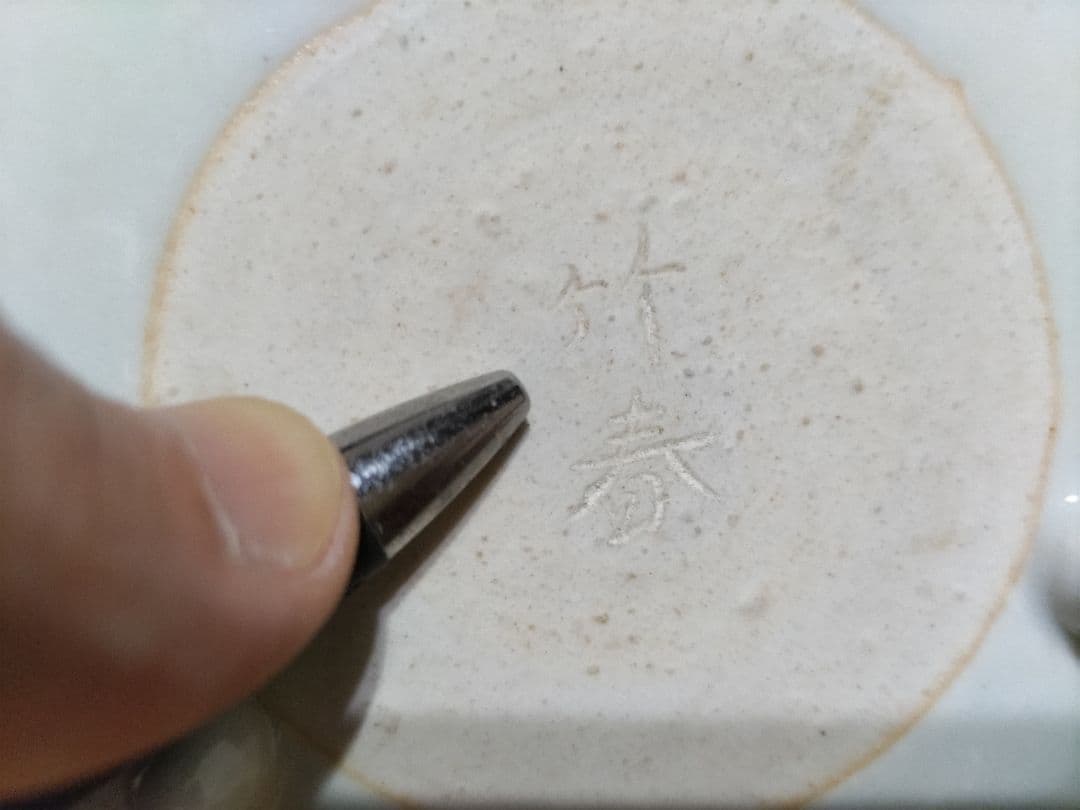 あっちゃん様　4枚価格　名工！初代　川瀬竹春　中国風　祥瑞　染付　３ツ足　皿