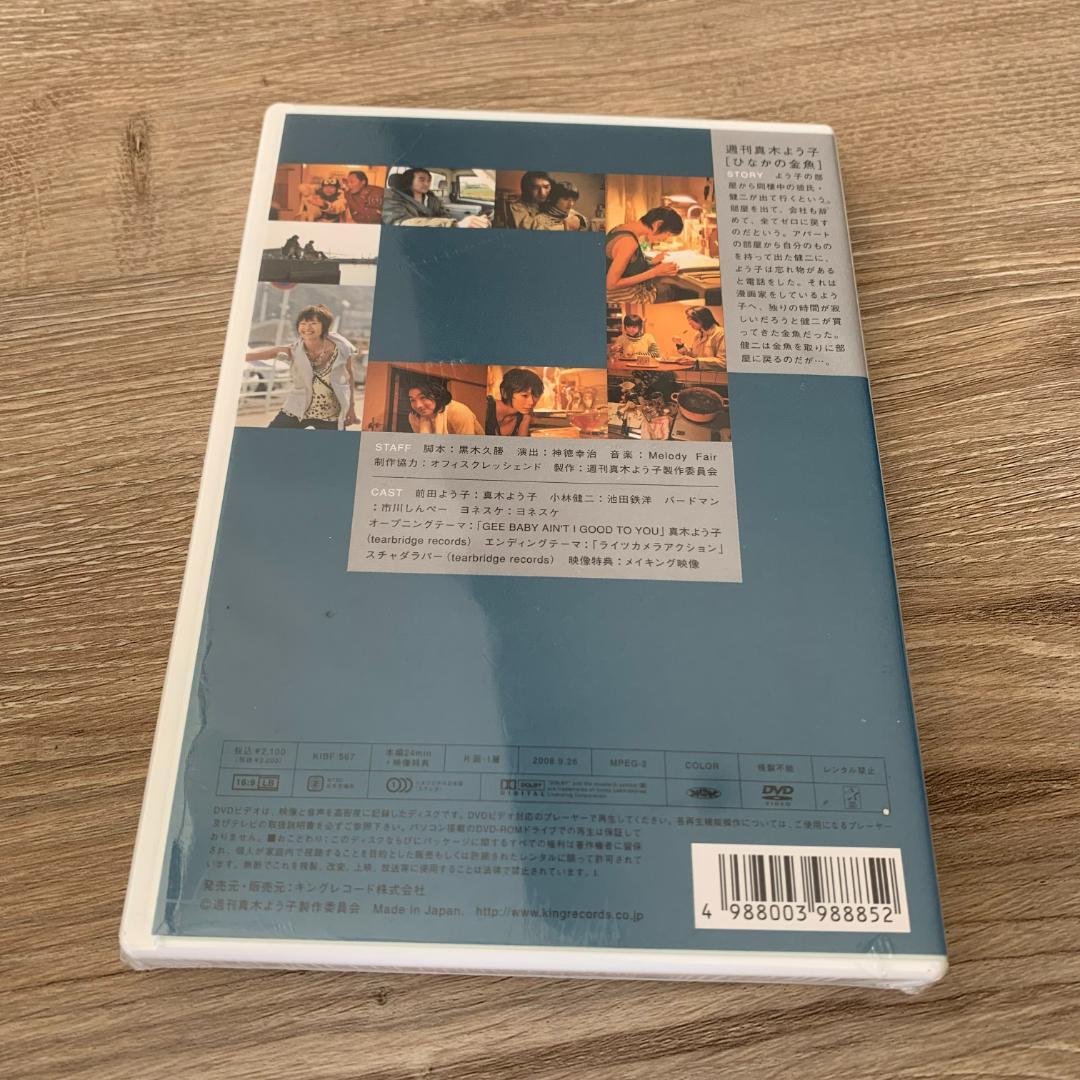 週刊真木よう子 ひなかの金魚：未使用品DVD