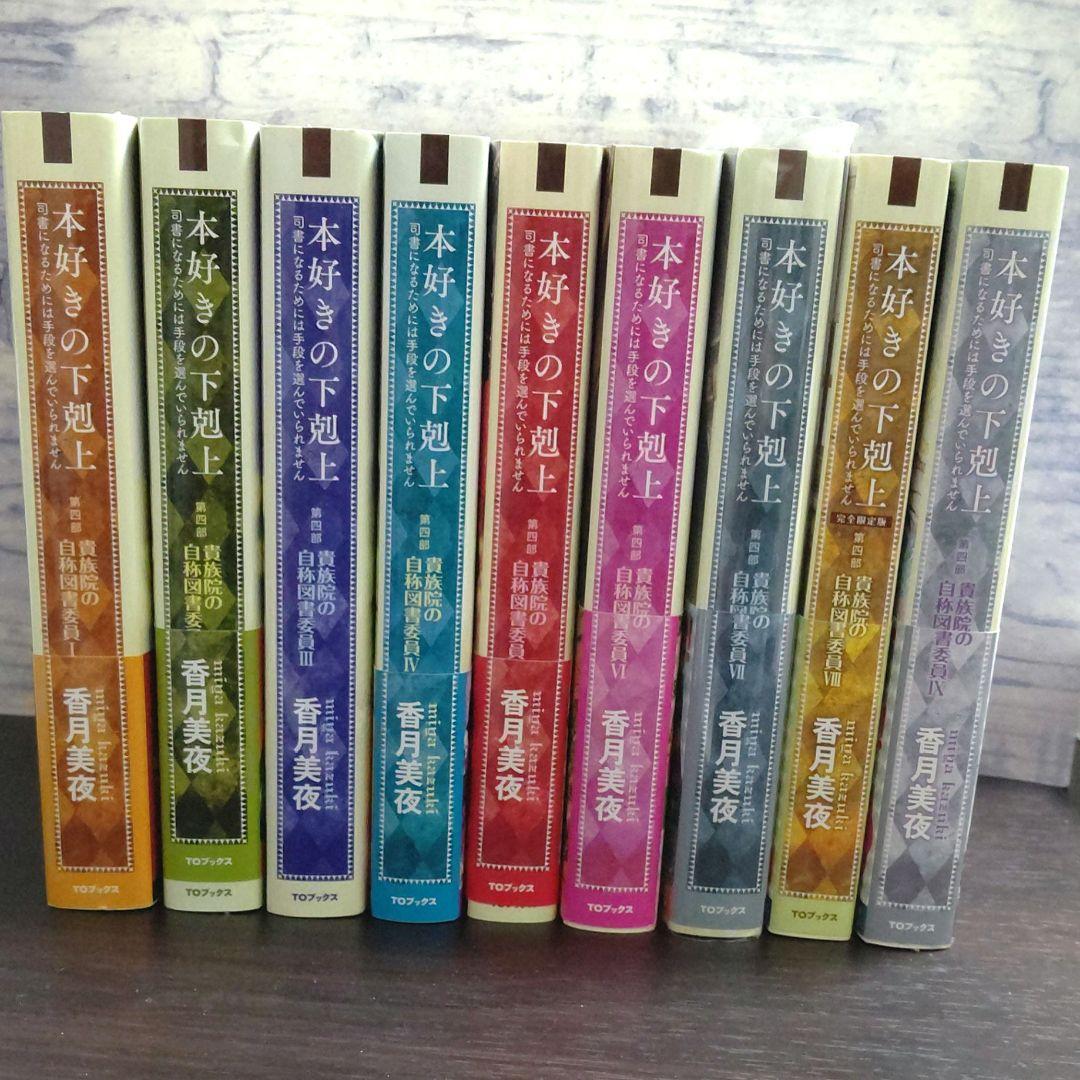 本好きの下剋上 司書になるためには手段を選んでいられません 第4部全巻