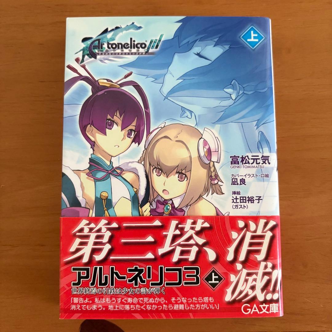 小説　アルトネリコ　公式ノベライズ　4冊セット　田中桂　富松元気　凪良