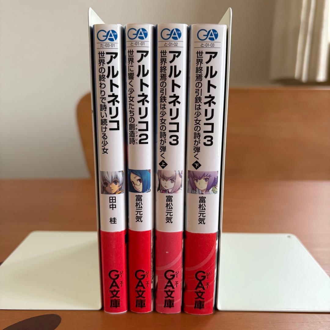 小説　アルトネリコ　公式ノベライズ　4冊セット　田中桂　富松元気　凪良