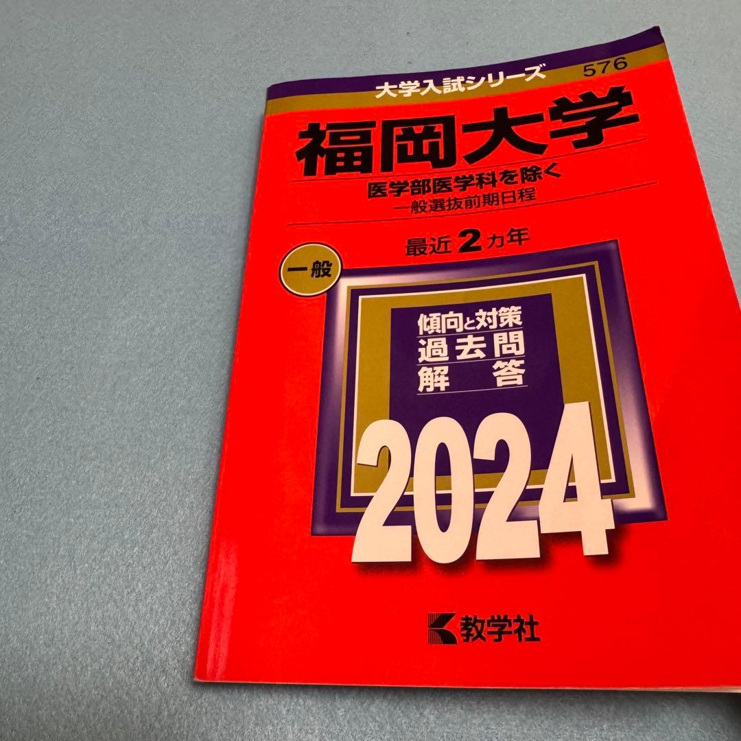 赤本　福岡大学　人文学部　法学部　経済学部　2016年～2023年　8年分