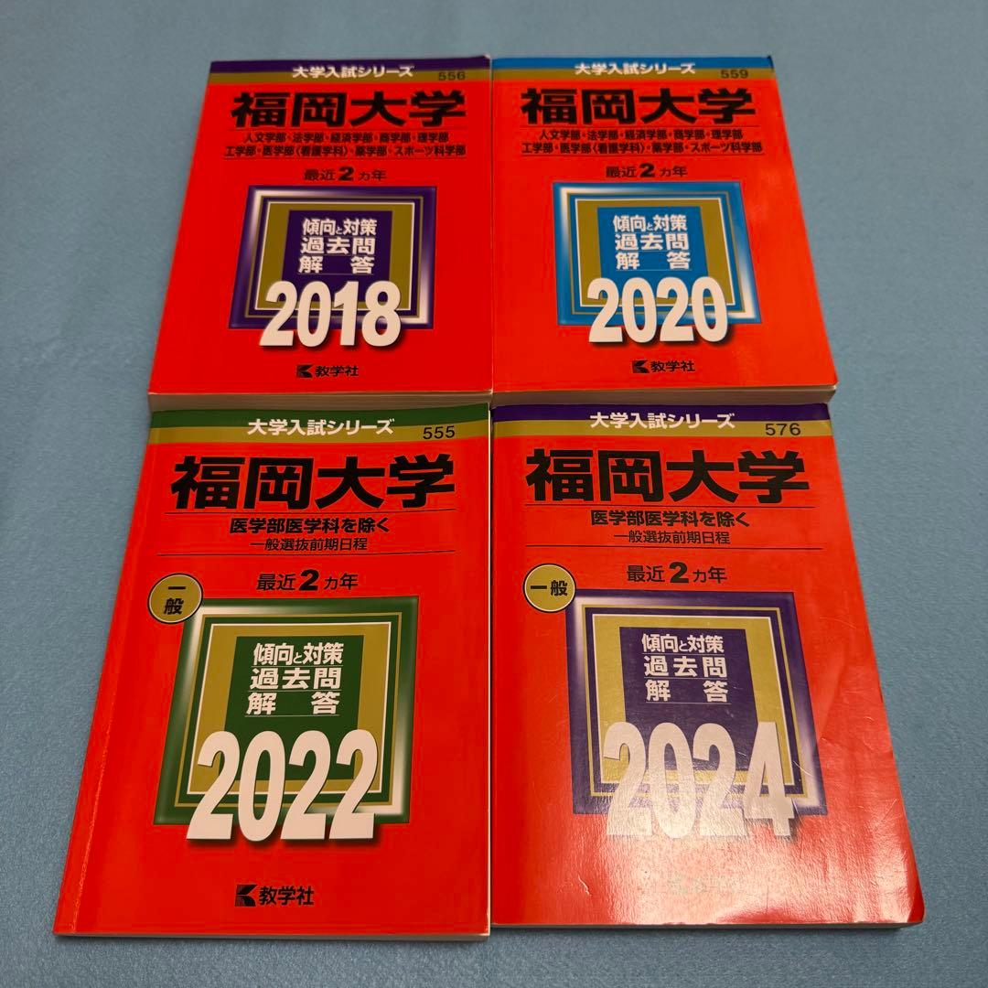 赤本　福岡大学　人文学部　法学部　経済学部　2016年～2023年　8年分