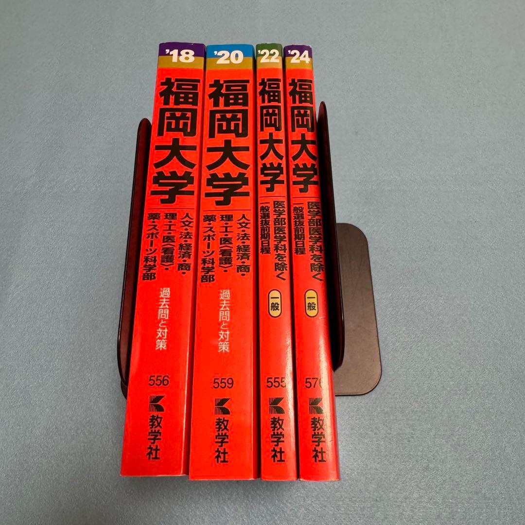 赤本　福岡大学　人文学部　法学部　経済学部　2016年～2023年　8年分
