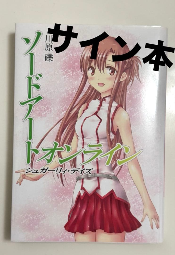 【サイン入り】ソードアートオンライン シュガーリィ・デイズ/川原礫