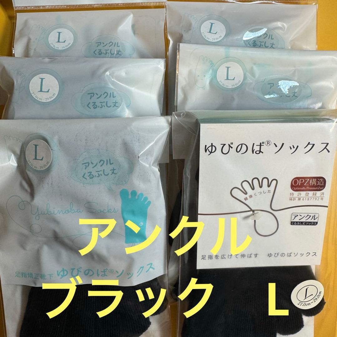 ゆびのばソックス　アンクル　ブラック　Lサイズ　　6足セット