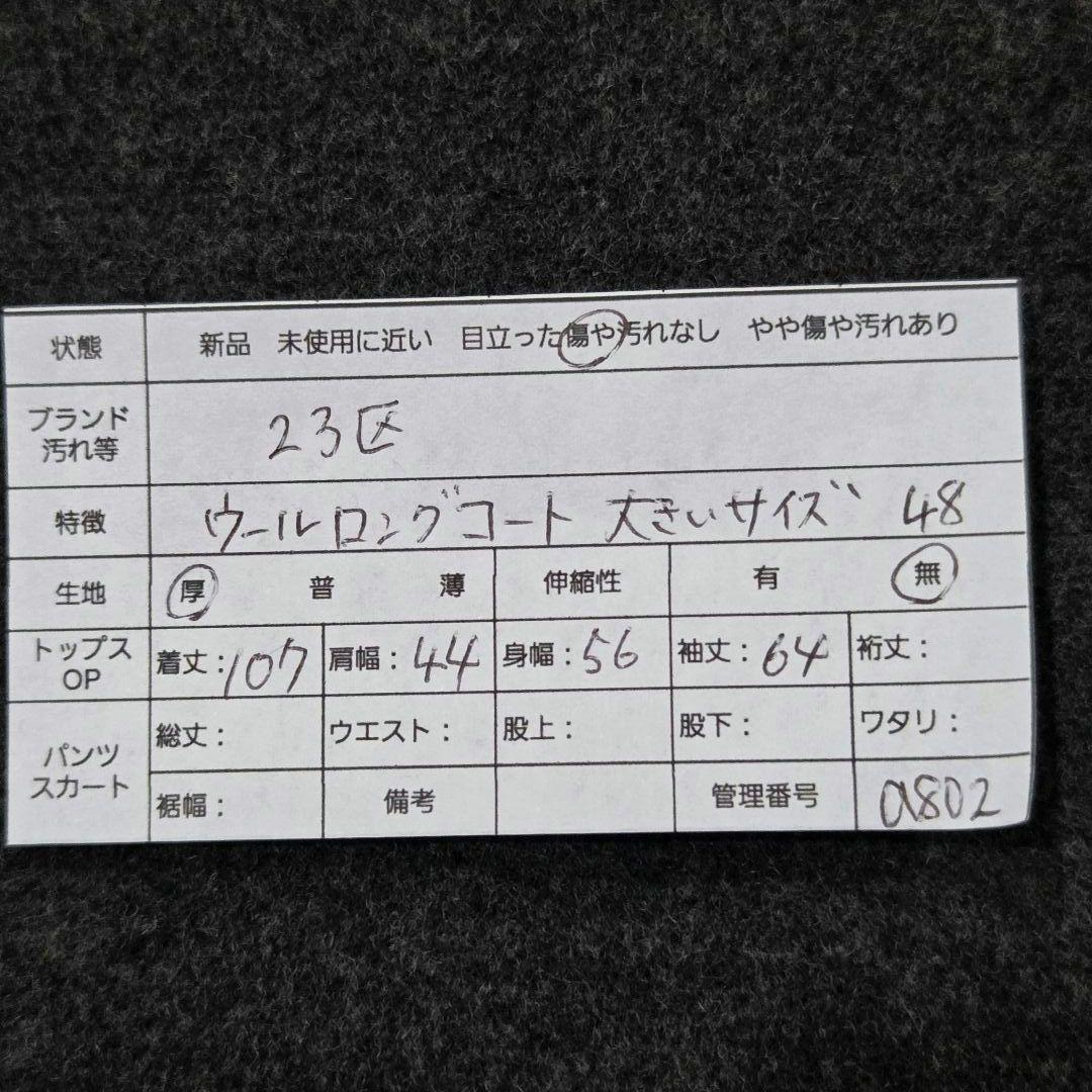 23区　ロングウールコート　48　大きいサイズ　日本製　アンゴラ混　比翼ボタン