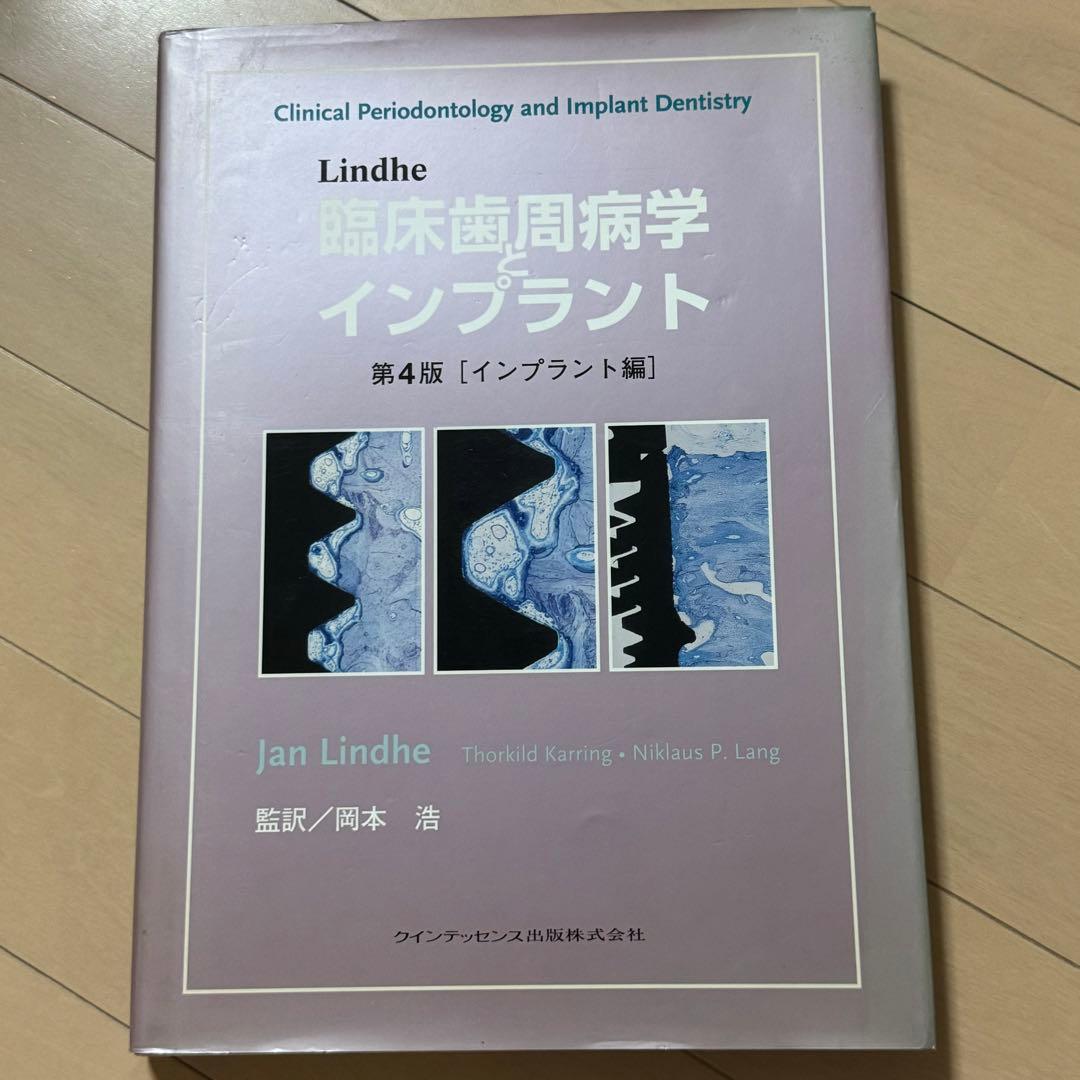 Lindhe 臨床歯周病学とインプラント 第4版[インプラント編]