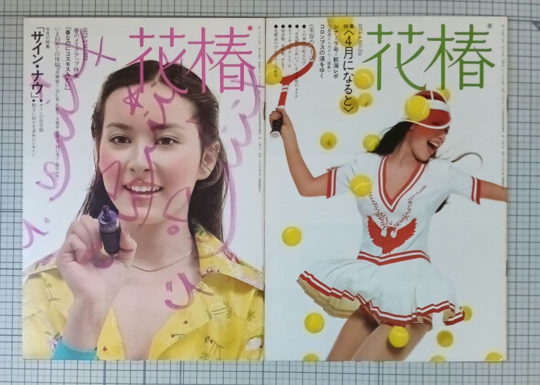 花椿　資生堂　1973年1月～12月号　表紙：山口小夜子、森昌子ほか