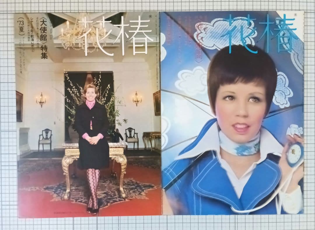 花椿　資生堂　1973年1月～12月号　表紙：山口小夜子、森昌子ほか