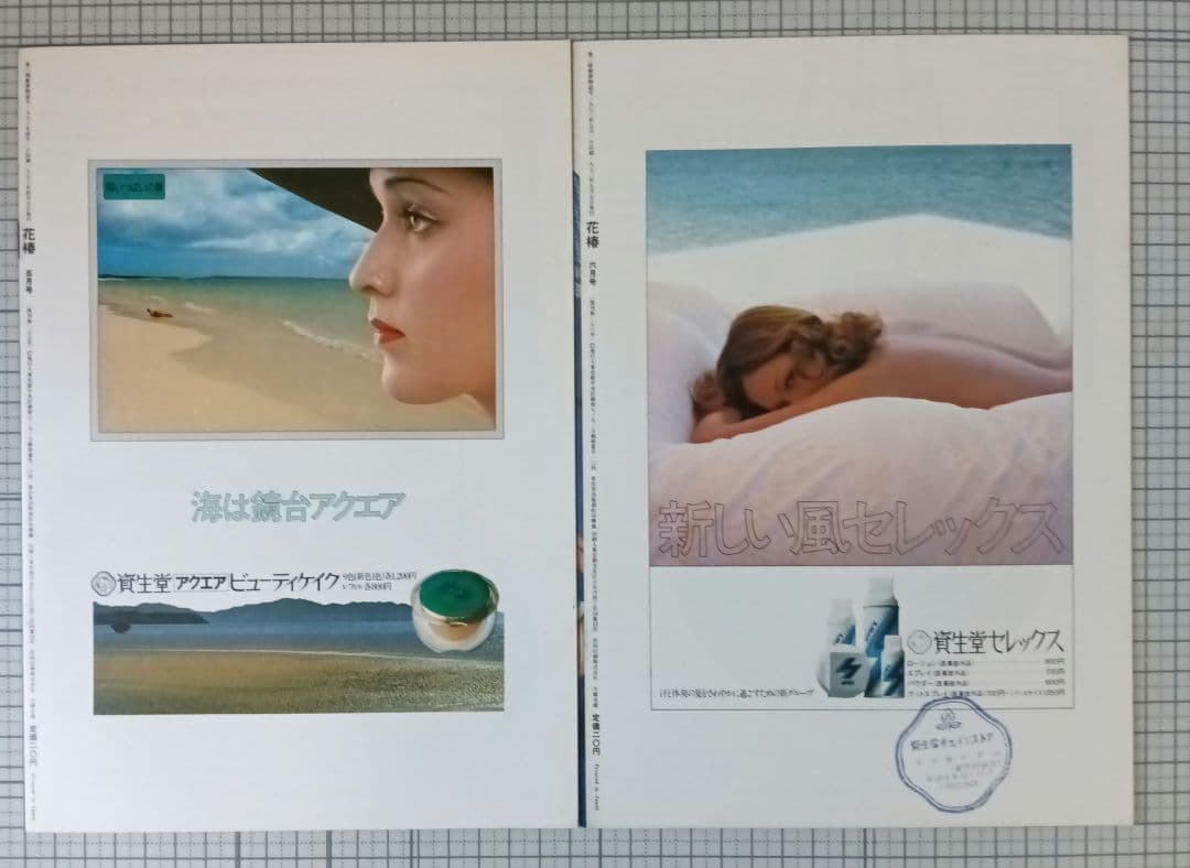 花椿　資生堂　1973年1月～12月号　表紙：山口小夜子、森昌子ほか
