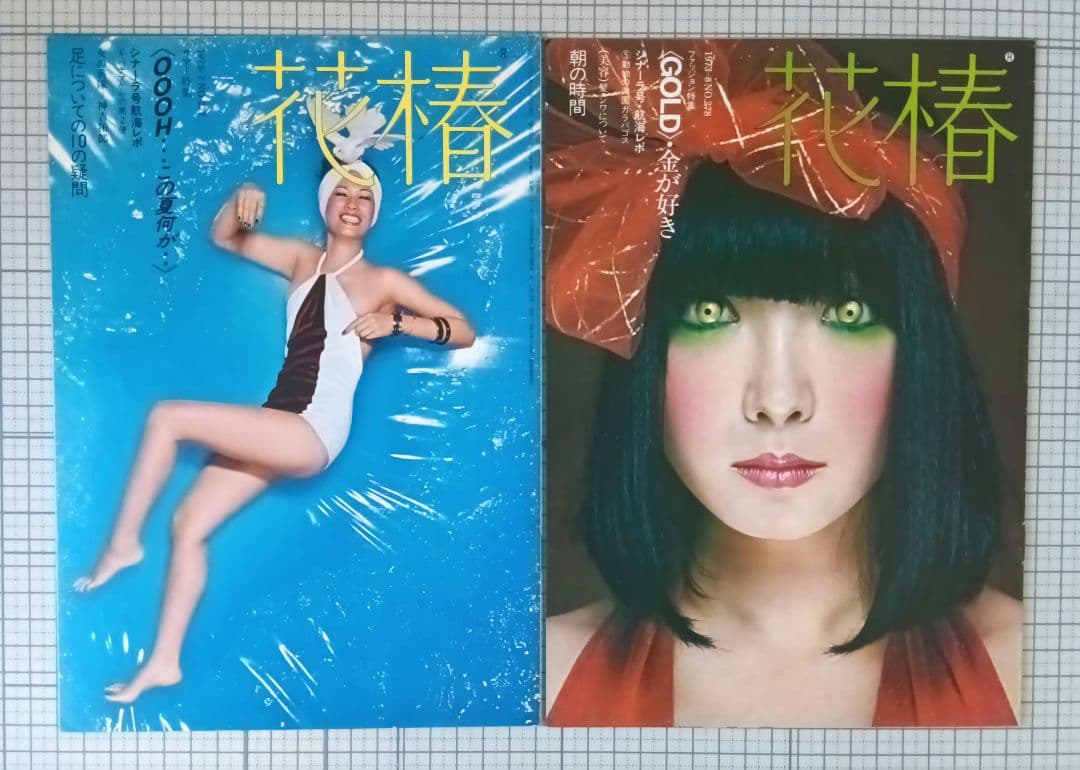 花椿　資生堂　1973年1月～12月号　表紙：山口小夜子、森昌子ほか