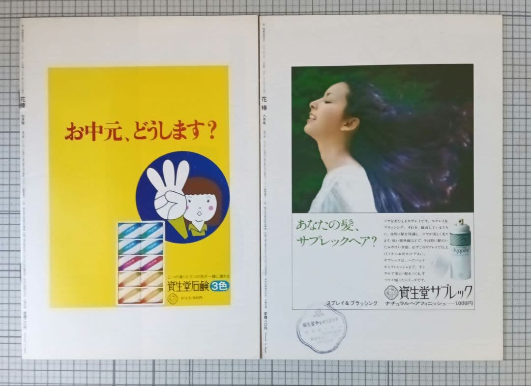 花椿　資生堂　1973年1月～12月号　表紙：山口小夜子、森昌子ほか