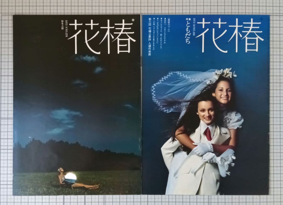 花椿　資生堂　1973年1月～12月号　表紙：山口小夜子、森昌子ほか