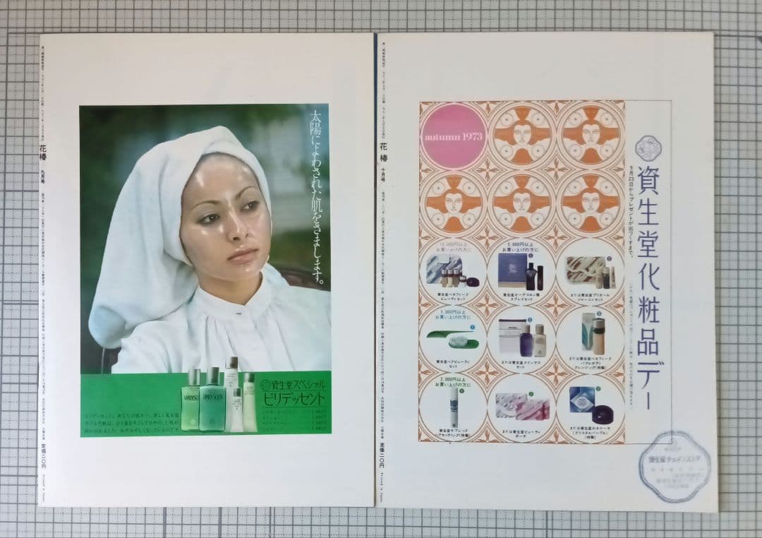 花椿　資生堂　1973年1月～12月号　表紙：山口小夜子、森昌子ほか