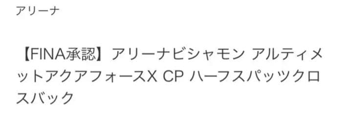 arena 競泳水着　レディース