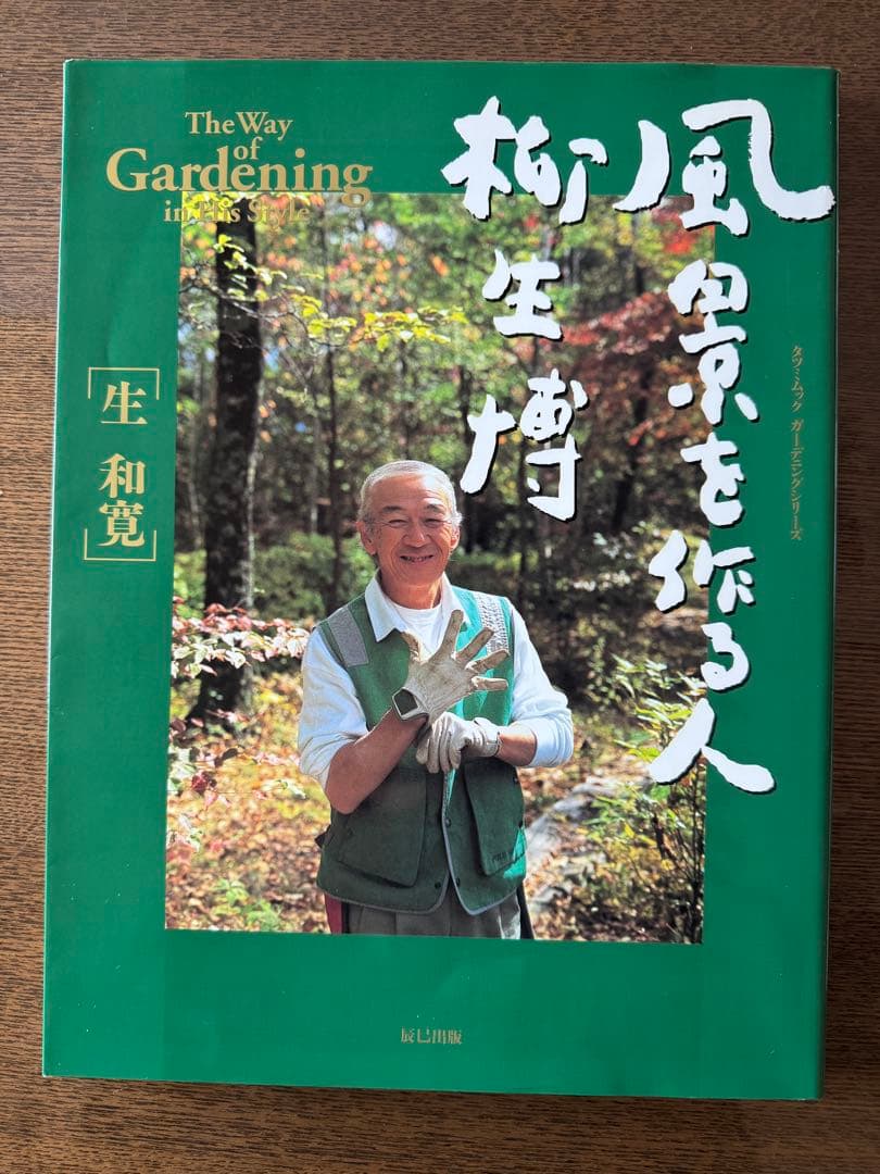 再値下げ！サイン入り！風景を作る人柳生博 ＜タツミムック＞