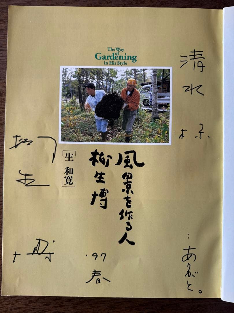 再値下げ！サイン入り！風景を作る人柳生博 ＜タツミムック＞
