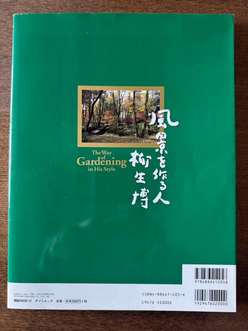 再値下げ！サイン入り！風景を作る人柳生博 ＜タツミムック＞