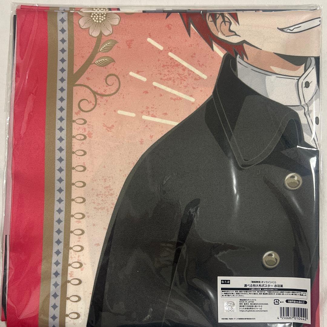 暗殺教室 くじ引き堂 赤羽業 S賞 特大布ポスター