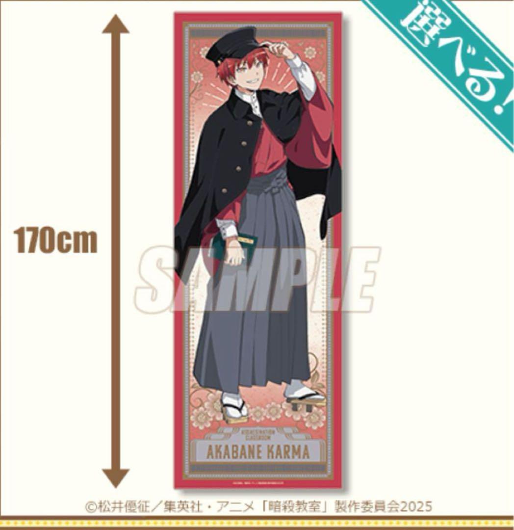 暗殺教室 くじ引き堂 赤羽業 S賞 特大布ポスター