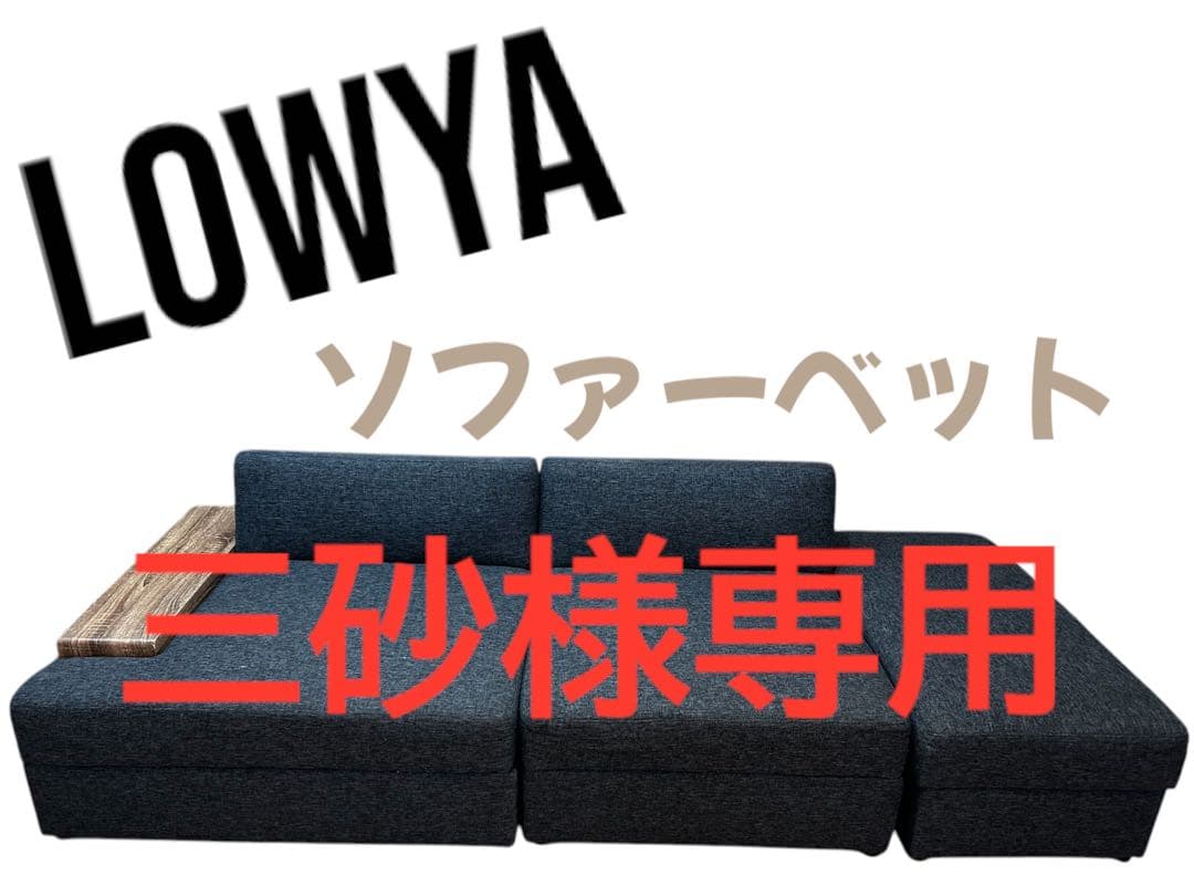 三砂 LOWYA ソファーベッド1/3
