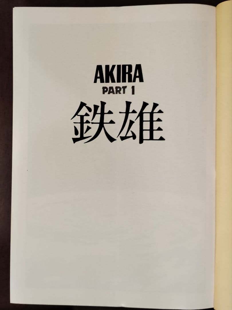 KC DELUXE 11　AKIRA PART1～4　著者 大友克洋　講談社