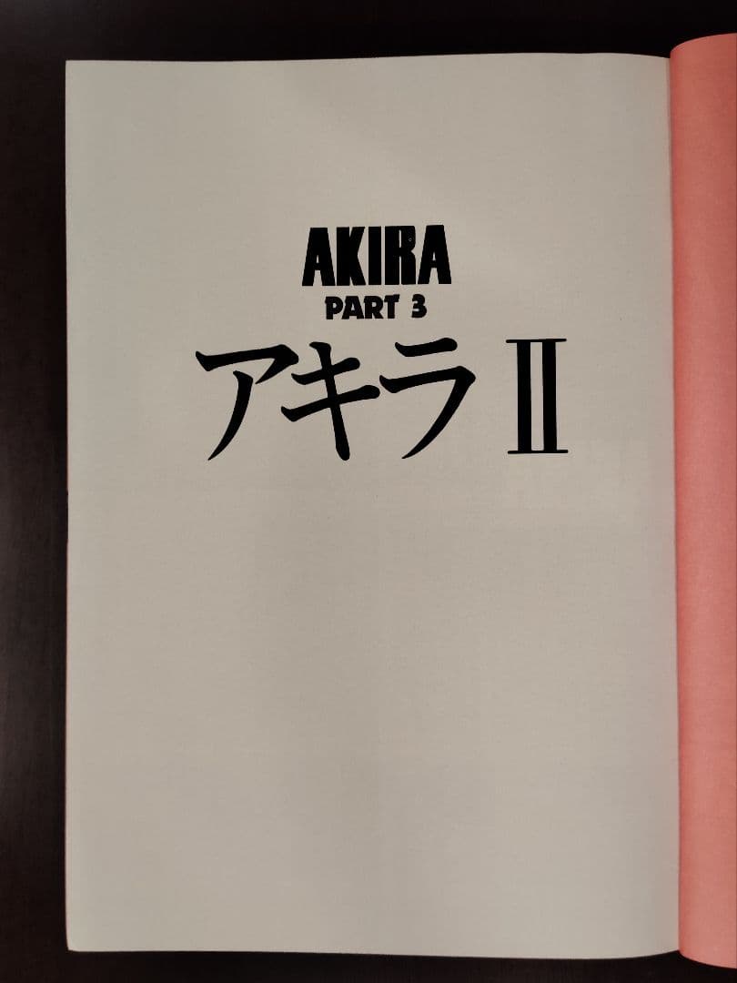 KC DELUXE 11　AKIRA PART1～4　著者 大友克洋　講談社