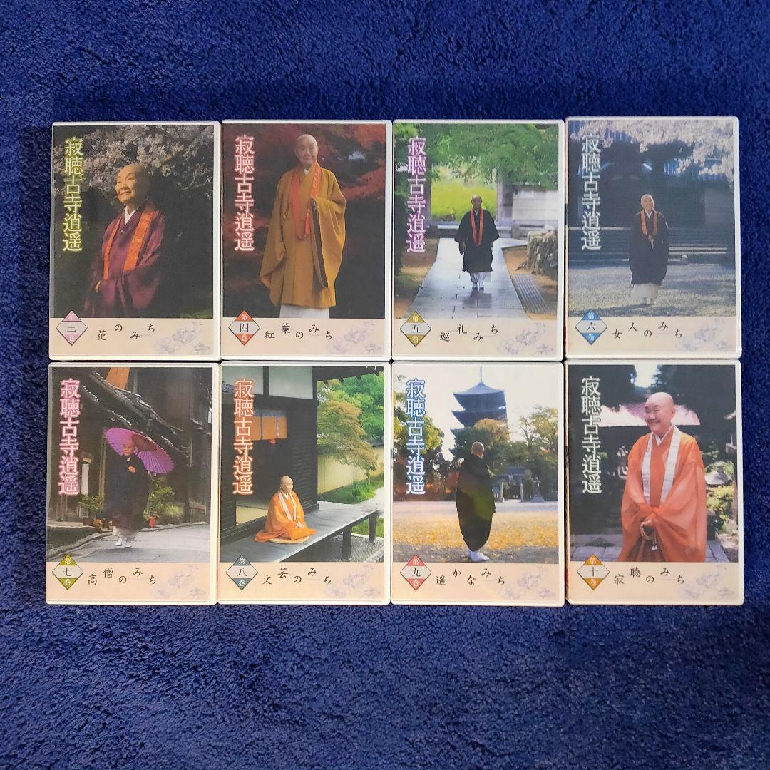 未開封 ユーキャン 寂聴古寺逍遥 DVD 8枚セット 第3〜10巻 瀬戸内寂聴