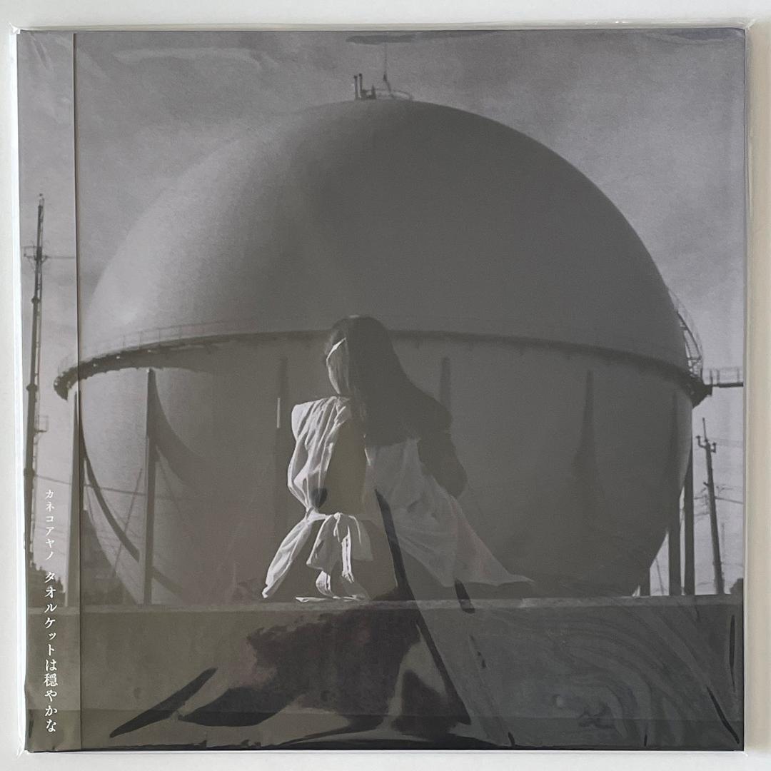 カネコアヤノ タオルケットは穏やかな ＜新品未開封 / LP＞
