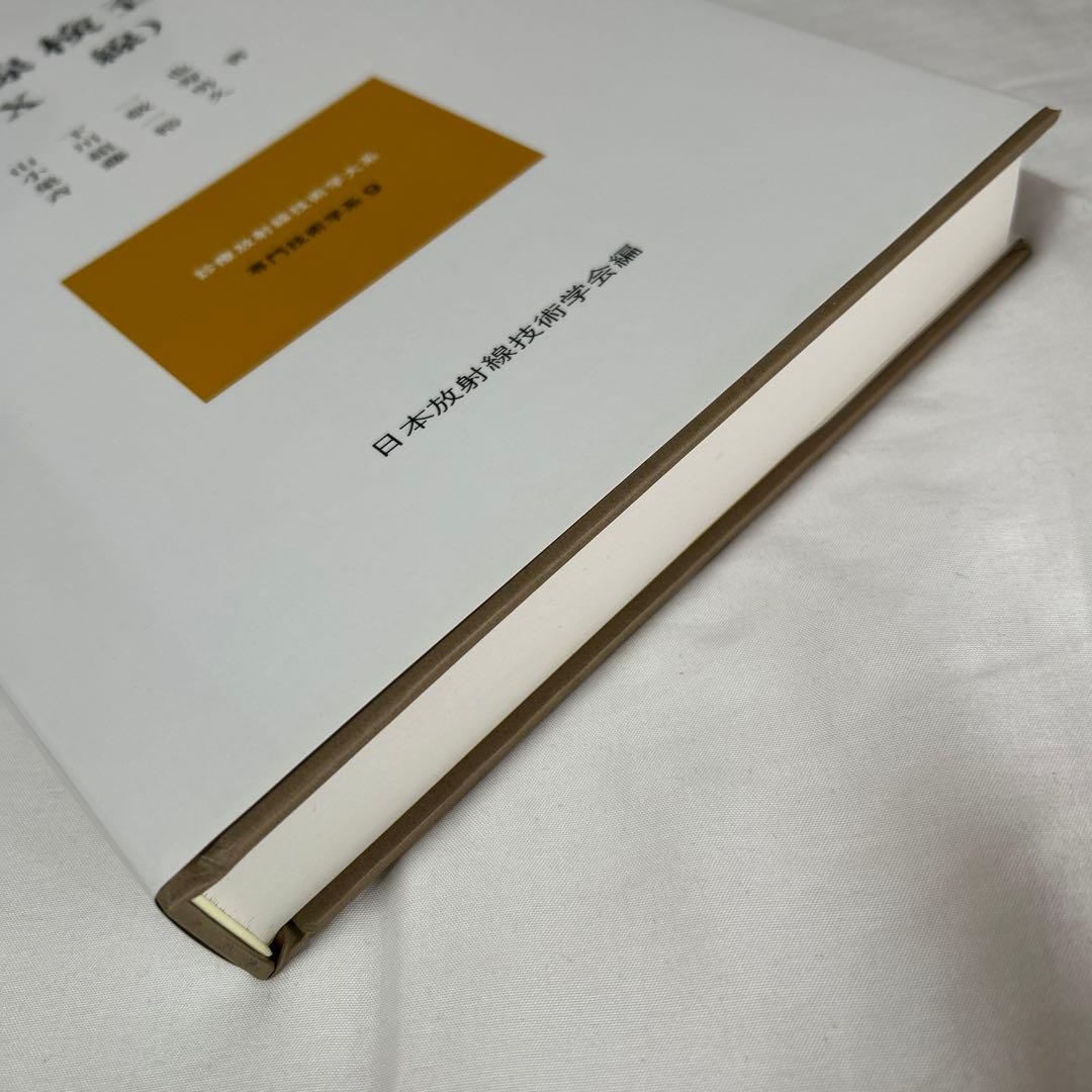 放射線検査学 (X 線)