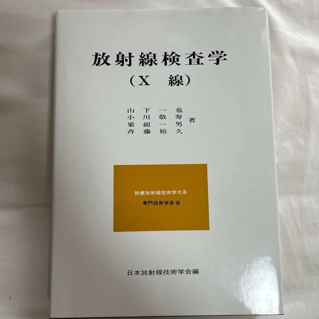 放射線検査学 (X 線)