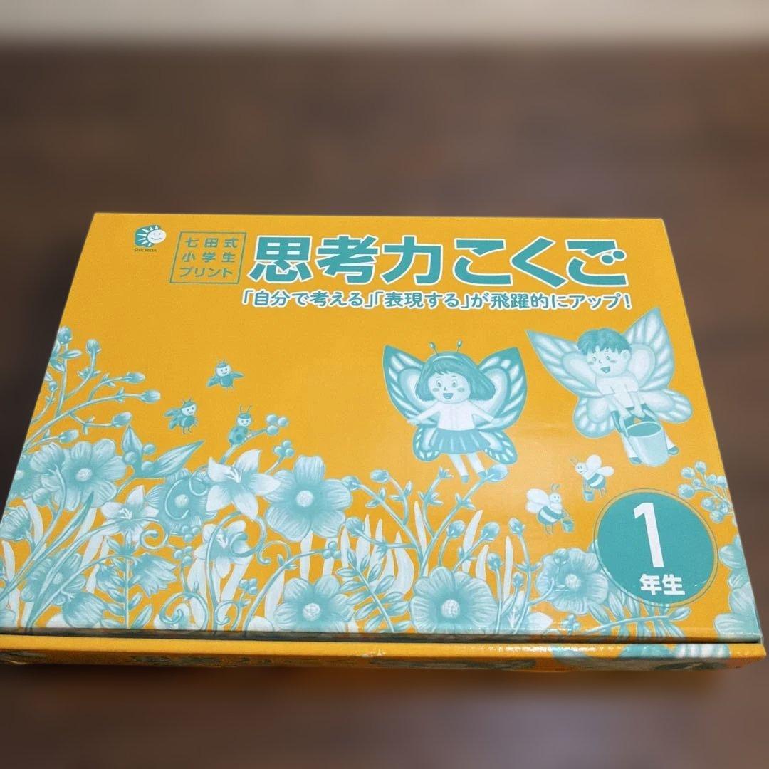 この1年で決まる本気のプリントで思考力アップ七田式小学生プリント1年思考力 国語