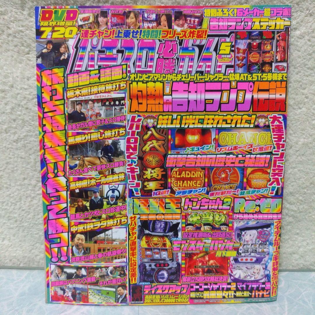 2019年のパチスロ必勝ガイド＆MAX　他　26冊